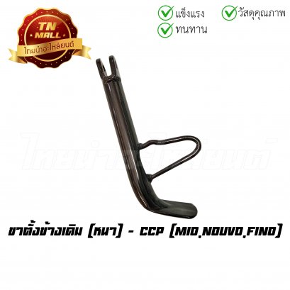 ขาตั้งข้างเดิม Mio Nouvo Fino หนา ยี่ห้อ CCP