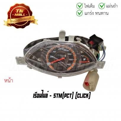 เรือนไมล์ Click ยี่ห้อ STM