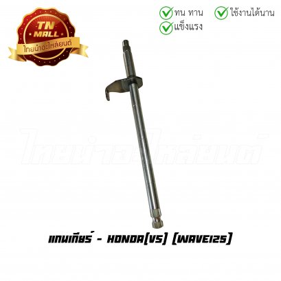 แกนเกียร์ Wave125 ยี่ห้อ VS