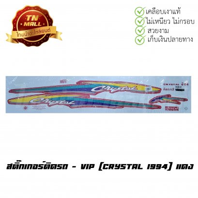 สติ๊กเกอร์ติดรถ Crystal 1994 สีแดง ยี่ห้อ    BY  ไทยนำอะไหล่ยนต์