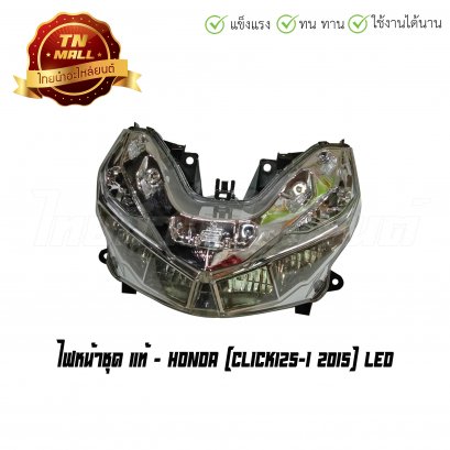 ไฟหน้าชุด Click125-I 2015 LED แท้ศูนย์ ยี่ห้อ Honda  BY  ไทยนำอะไหล่ยนต์