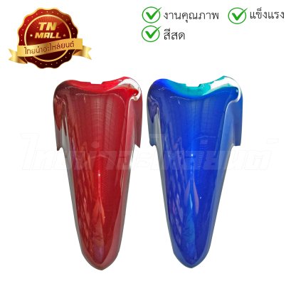 บังโคลนหน้า บังโคลนหลัง WAVE125-i 2005  B325 น้ำเงิน R326 แดงบรอนซ์ ยี่ห้อ NCA  BY  ไทยนำอะไหล่ยนต์