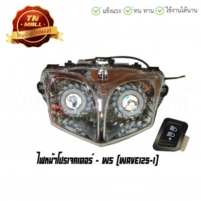 ไฟหน้าโปรเจคเตอร์ Wave125-I พร้อมสวิตซ์ไฟสูงต่ำ ยี่ห้อ WS  BY  ไทยนำอะไหล่ยนต์