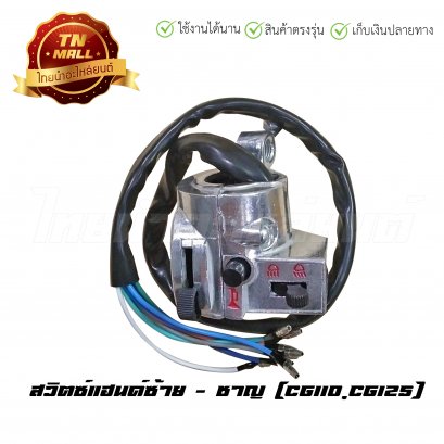 สวิตซ์แฮนด์ CG110,CG125 ซ้าย ยี่ห้อ ชาญ
