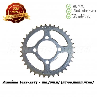 สเตอร์หลัง [428-36T] RC100,Akira,RC110 ยี่ห้อ  SHL(Dale)