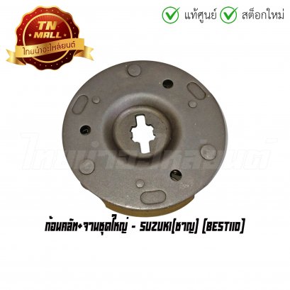 ก้อนคลัท+จานชุดใหญ่ Best110 ยี่ห้อ Suzuki