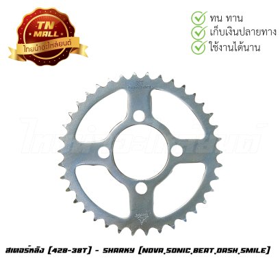 สเตอร์หลัง [428-38T] Nova,Sonic,Beat,Dash,Smile ยี่ห้อ Sharky   BY  ไทยนำอะไหล่ยนต์