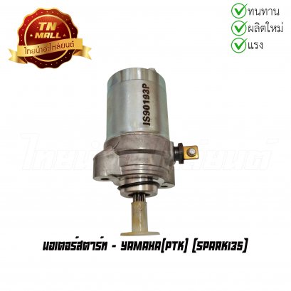 มอเตอร์สตาร์ท Spark135 ยี่ห้อ PTK