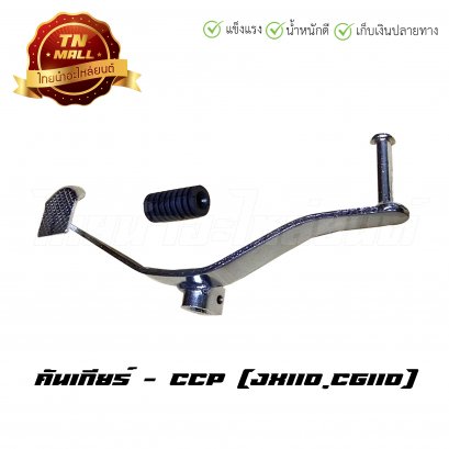 คันเกียร์ JX110 ยี่ห้อ CCP