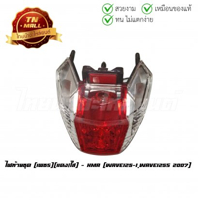 ไฟท้าย ไฟท้ายชุด Wave125-I,Wave125s 2007 เพชร แดง/ใส ยี่ห้อ HMA