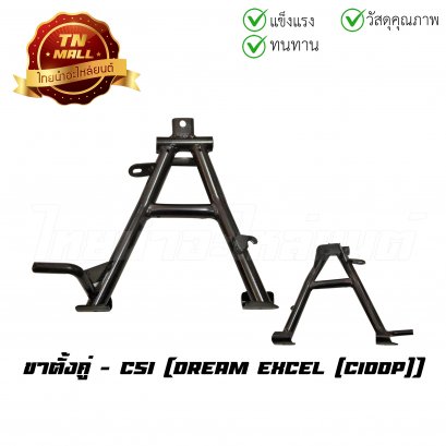 ขาตั้งคู่ Dream Excel (C100P) ยี่ห้อ CSI