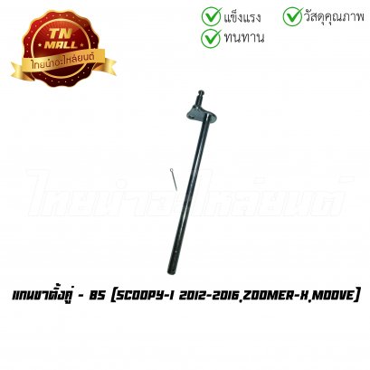 แกนขาตั้งคู่ Scoopy-I 2012-2016 Zoomer-X Moove ยี่ห้อ BS