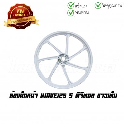 [โล๊ะ] ล้อแม็ก Wave125s ดิจิตอล ขาวเต็ม 7ก้าน