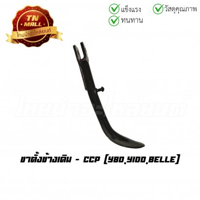 ขาตั้งข้างเดิม Y80 Y100 Belle ยี่ห้อ CCP