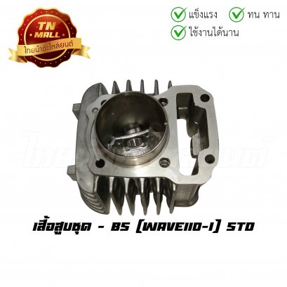 เสื้อสูบชุด Wave110-I พร้อมลูกสูบ ยี่ห้อ BS