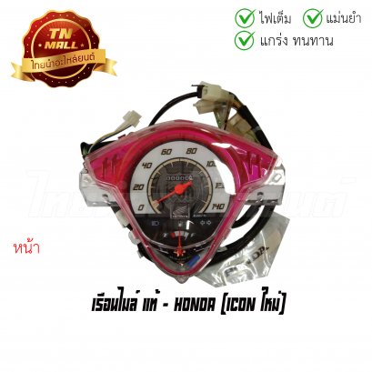 เรือนไมล์ Icon ใหม่ 4 ขั้ว แท้ศูนย์ ยี่ห้อ Honda