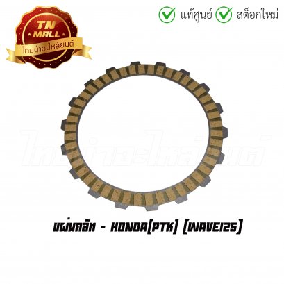แผ่นคลัท Wave125 ยี่ห้อ Honda