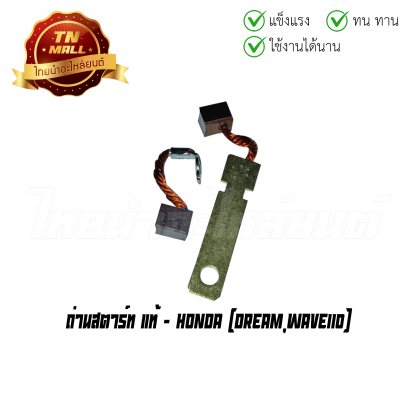 ถ่านสตาร์ท Dream Wave110 แท้ศูนย์ ยี่ห้อ Honda