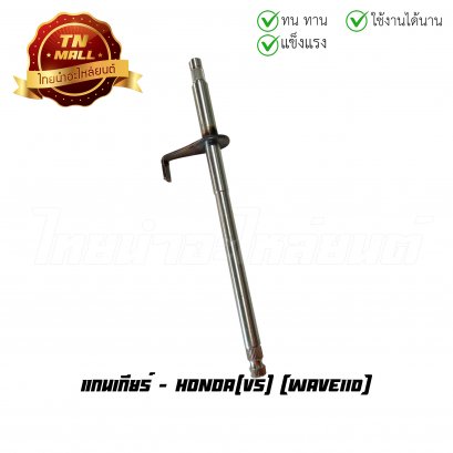 แกนเกียร์ Wave110 ยี่ห้อ VS