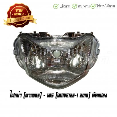 ไฟหน้า Wave125-I 2018 ดัดแปลง ยี่ห้อ WS
