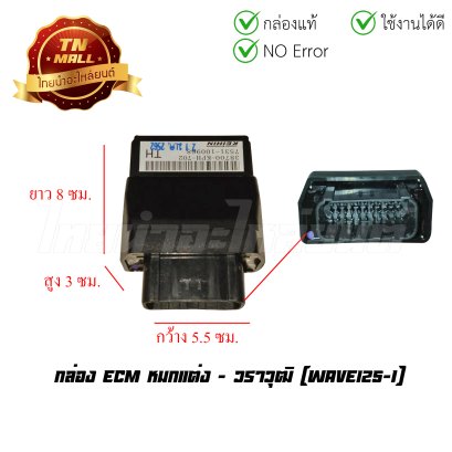 กล่อง ECM Wave125-I หมกแต่ง ยี่ห้อ  BY  ไทยนำอะไหล่ยนต์ (พร้อมใบรับประกัน)
