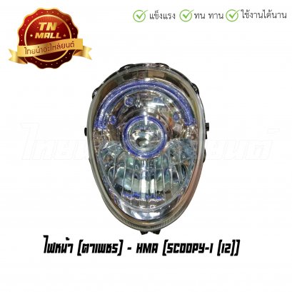 ไฟหน้า Scoopy-I 2012 ตาเพชร ยี่ห้อ HMA