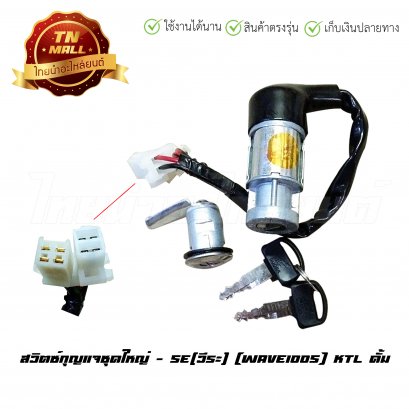 สวิตซ์กุญแจ เวฟ100 ดั้ม ยี่ห้อ SE