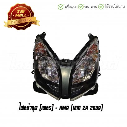 ไฟหน้าชุด Mio ZR 2009 เพชร ยี่ห้อ HMA