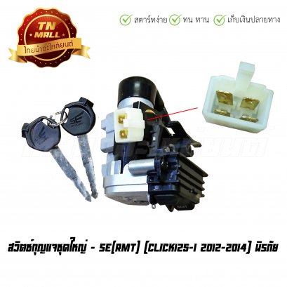 สวิตซ์กุญแจ คลิก125-ไอ 2012 ชุดใหญ่ ยี่ห้อ SE