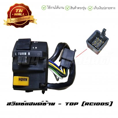 สวิตซ์แฮนด์ RC100S ซ้าย ยี่ห้อ TOP