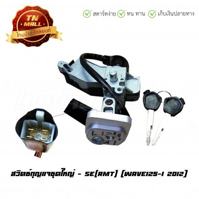 สวิตซ์กุญแจ Wave125-I 2012 นิรภัย ชุดใหญ่ ยี่ห้อ RMT