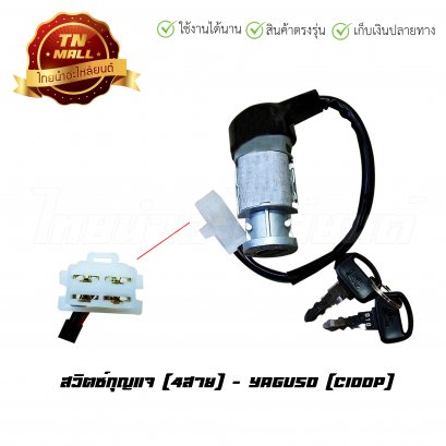 สวิตซ์กุญแจ [4สาย] C100P ยี่ห้อ Yaguso