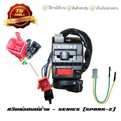 สวิตซ์แฮนด์ Spark-Z ซ้าย ยี่ห้อ Series