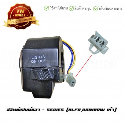 สวิตซ์แฮนด์ Alfa Rainbow ขวา ยี่ห้อ    BY  ไทยนำอะไหล่ยนต์