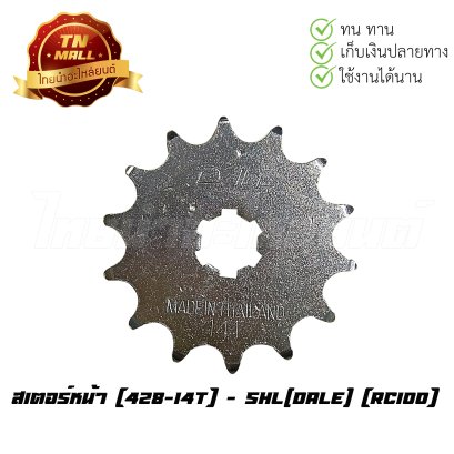 สเตอร์หน้า [428-14T]  RC100 ยี่ห้อ SHL(Dale) BY ไทยนำอะไหล่ยนต์
