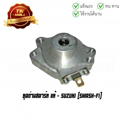 ชุดถ่านสตาร์ท Smash-FI แท้ศูนย์ ยี่ห้อ Suzuki