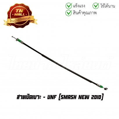 สายเปิดเบาะ Smash New 2010 ยาว 15.5 นิ้ว ยี่ห้อ UNF