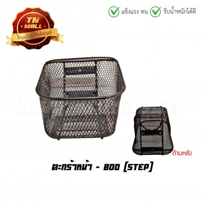 ตะกร้า STEP ยี่ห้อ BOO