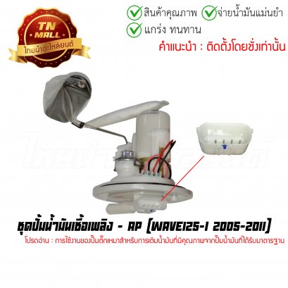 ปั้มติ๊ก ชุดปั้มน้ำมันเชื้อเพลิง Wave125-I 2005-2011
