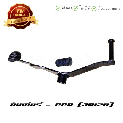 คันเกียร์คู่ รุ่น JR120 ยี่ห้อ    BY  ไทยนำอะไหล่ยนต์ โรงงานมาตรฐาน มอก 100%