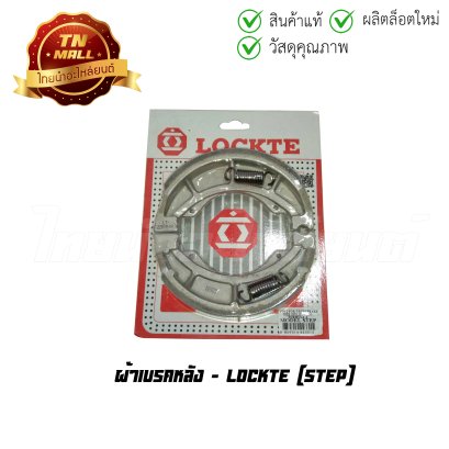 ผ้าเบรคหลัง Step ยี่ห้อ Lockte  BY  ไทยนำอะไหล่ยนต์