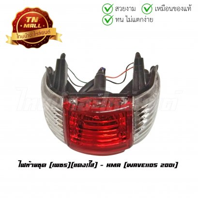 ไฟท้าย ไฟท้ายชุด Wave110s คาร์บู 2001 เพชร แดง/ใส ยี่ห้อ HMA