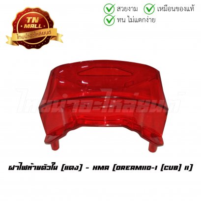 ฝาไฟท้ายตัวใน Dream110-I Dream Super Cub 2011 แดง ยี่ห้อ HMA