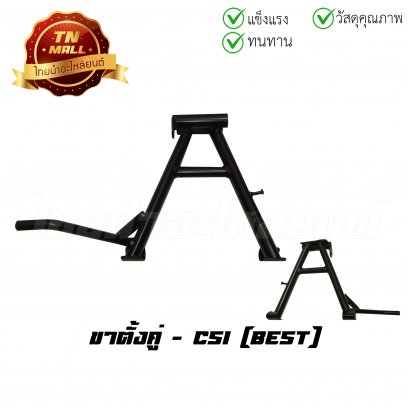 ขาตั้งคู่ Best ยี่ห้อ CSI
