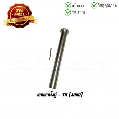 แกนขาตั้งคู่ JX110 ยี่ห้อ TK