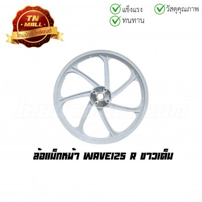[โล๊ะ] ล้อแม็ก Wave125R ขาวเต็ม 7ก้าน