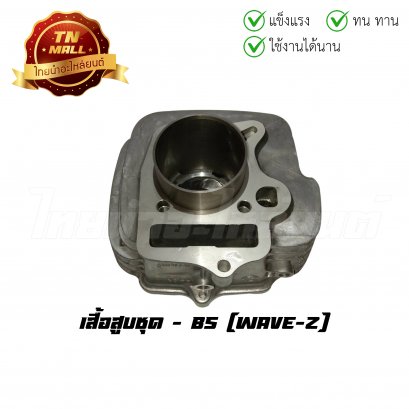เสื้อสูบชุด Wave-Z พร้อมลูกสูบ ยี่ห้อ BS