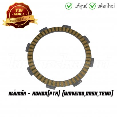 แผ่นคลัท Wave100 Dash Tena ยี่ห้อ Honda