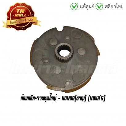 ก้อนคลัท+จานชุดใหญ่ Nova&#039;s ยี่ห้อ Honda