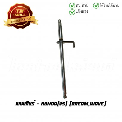 แกนเกียร์ Dream Wave ยี่ห้อ VS